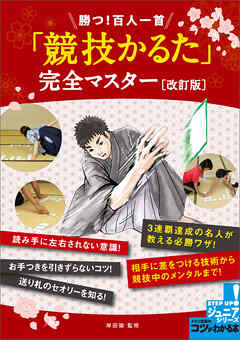 勝つ！百人一首 「競技かるた」 完全マスター 改訂版 - 岸田諭 - 漫画