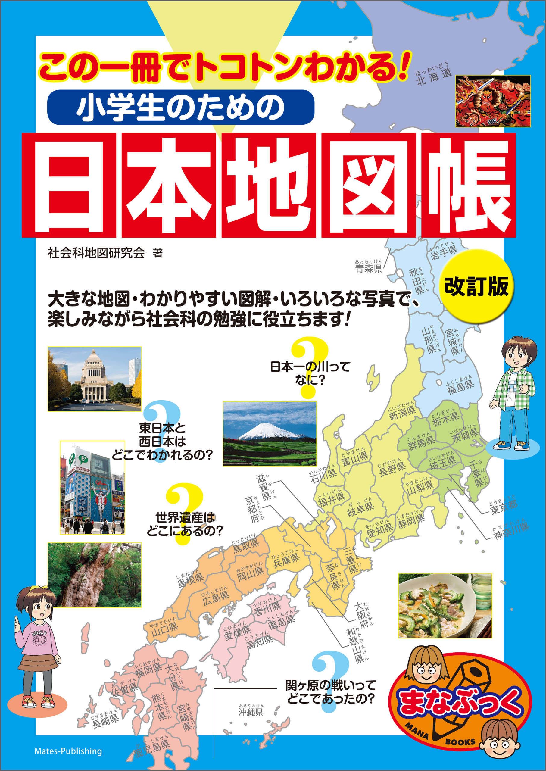 小学生のための日本地図帳 改訂版 この一冊でトコトンわかる！ - 社会