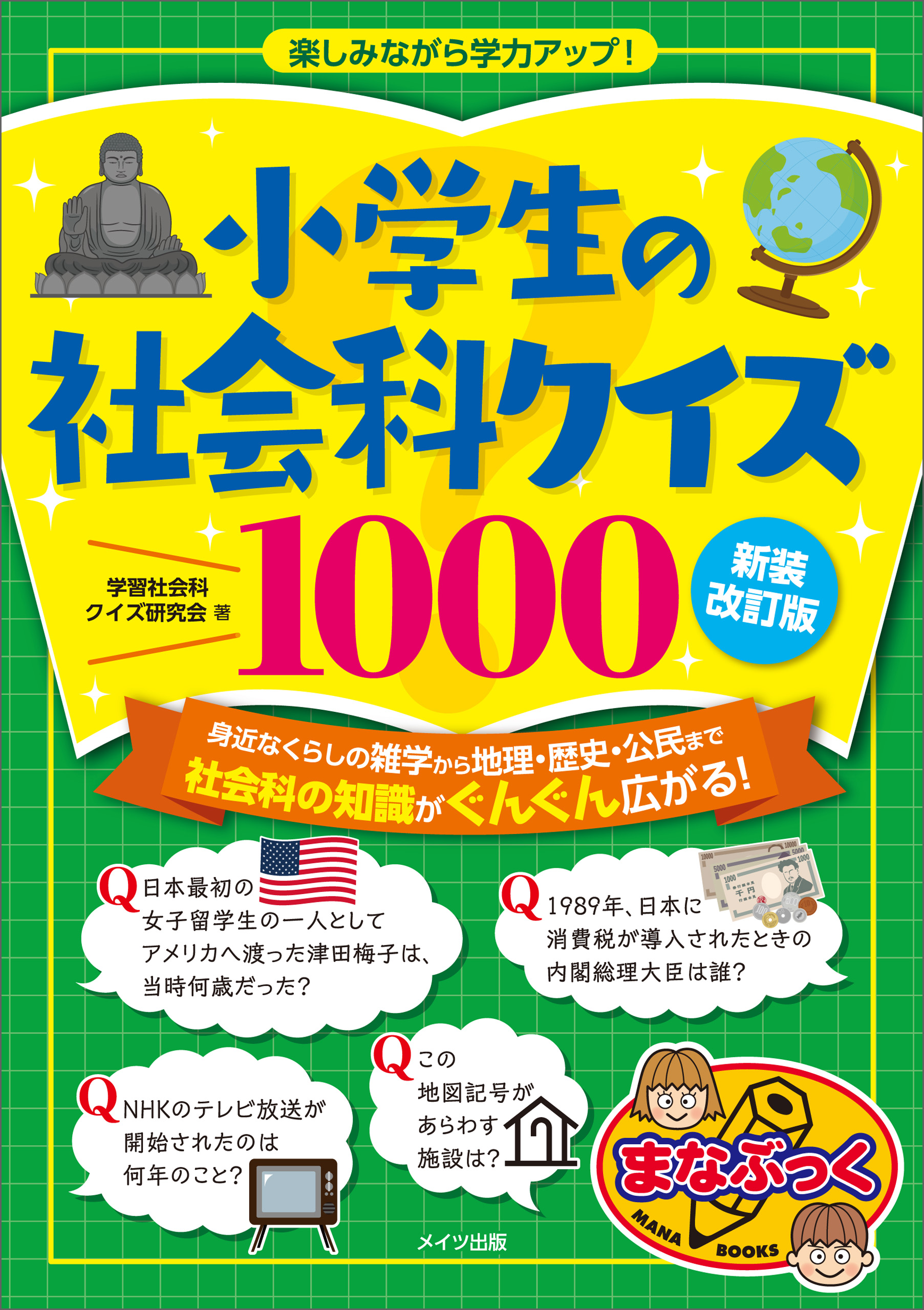 小学生の社会科クイズ1000　漫画・無料試し読みなら、電子書籍ストア　学習社会科クイズ研究会　新装改訂版　楽しみながら学力アップ！　ブックライブ