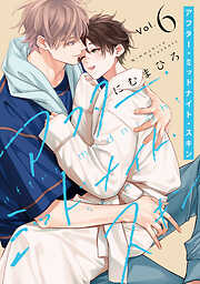 アフター・ミッドナイト・スキン