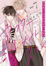 アフター・ミッドナイト・スキン【通常版】【ブックライブ・ブッコミ限定おまけ付き】　7巻