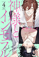 神様とインモラル【おまけ描き下ろし付き】　4巻