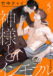 神様とインモラル