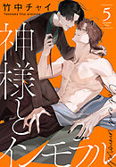 神様とインモラル【おまけ描き下ろし付き】　5巻