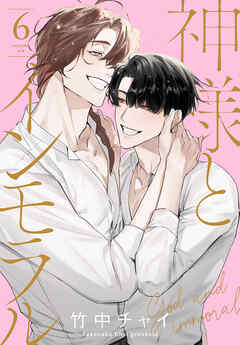 神様とインモラル【おまけ描き下ろし付き】　6巻