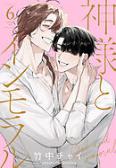 神様とインモラル【おまけ描き下ろし付き】　6巻