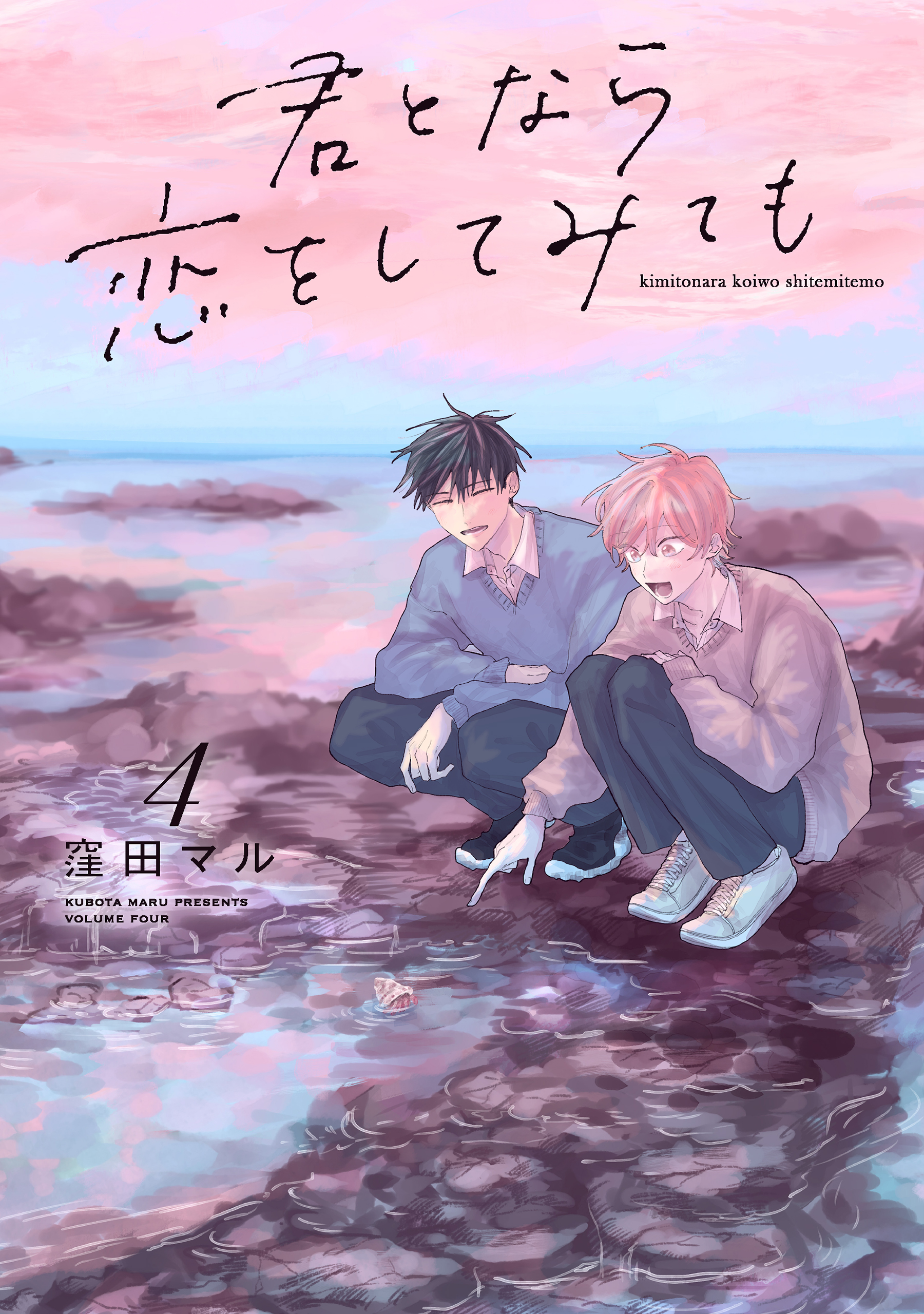 君となら恋をしてみても【電子限定おまけ付き】 4巻（最新刊） - 窪田