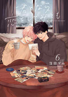 君となら恋をしてみても 窪田マル 君となら恋をしてみても【コミックシーモア限定おまけ付き】 1巻