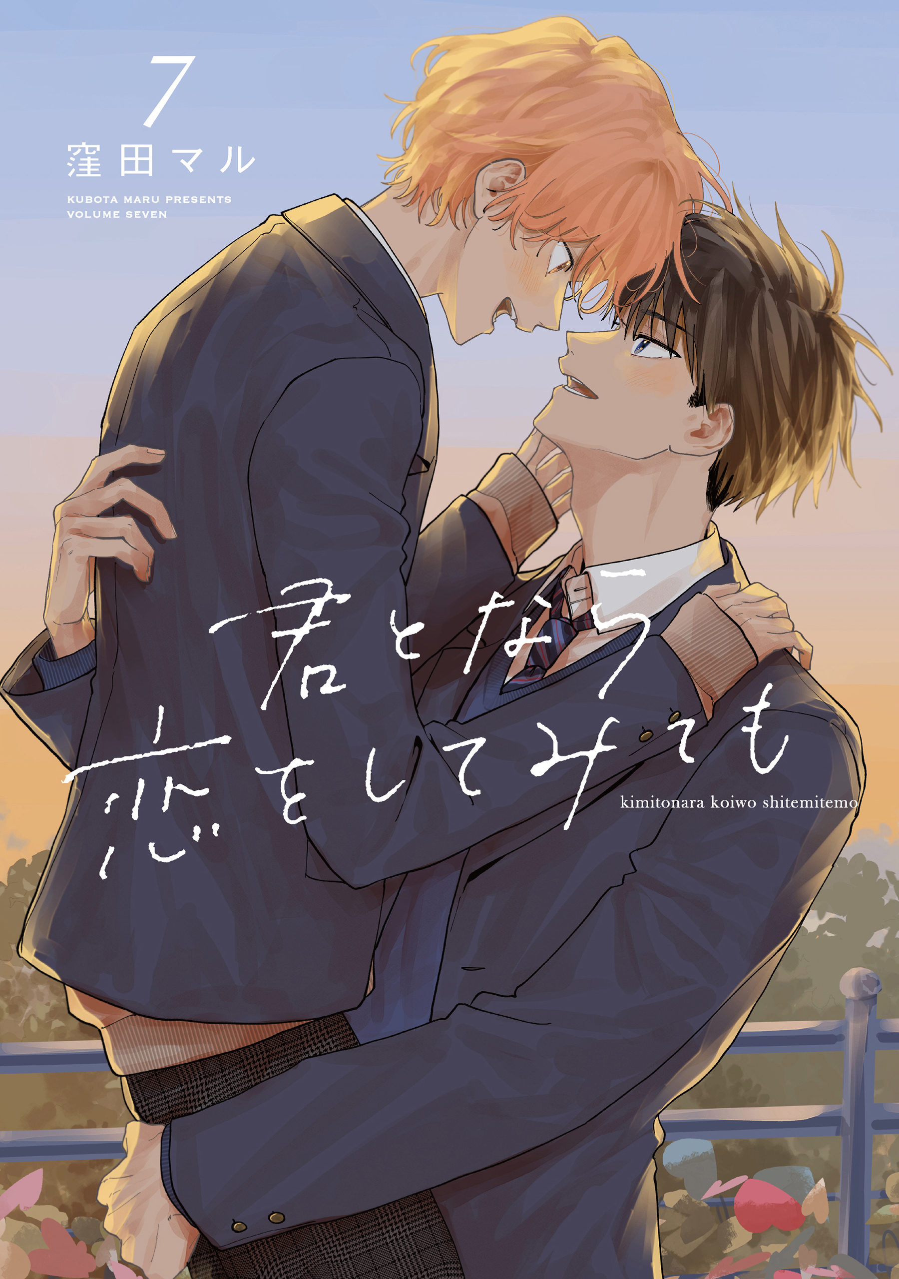 君となら恋をしてみても【電子限定おまけ付き】 7巻（最新刊） - 窪田