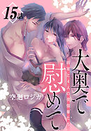 大奥で慰めて。～将軍と4人の夜伽華たち～［ばら売り］　第15話