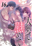 大奥で慰めて。～将軍と4人の夜伽華たち～［ばら売り］　第16話