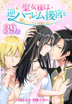 聖女様は逆ハーレム後宮を築かないといけないらしい［ばら売り］　第39話 - 逢那/久瀬川ノハ - 女性マンガ・無料試し読みなら、電子書籍・コミックストア ブックライブ