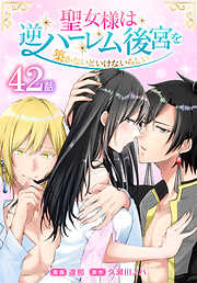 聖女様は逆ハーレム後宮を築かないといけないらしい［ばら売り］　第42話