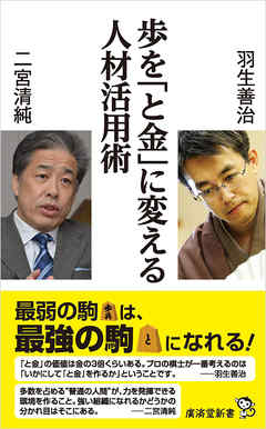 歩を「と金」に変える人材活用術