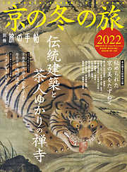 別冊旅の手帖 京の冬の旅2022