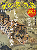 別冊旅の手帖 京の冬の旅2022　工匠の技が光る美しき伝統建築と、茶人の足跡を辿る