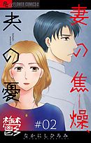 妻の焦燥、夫の憂鬱【マイクロ】 2