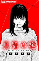 真綿の檻【番外編】【マイクロ】 ～unnamed～