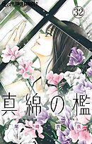 真綿の檻【マイクロ】 ユキ編1