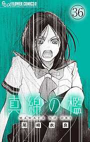 真綿の檻【マイクロ】