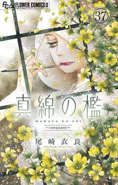 真綿の檻【マイクロ】 innocent 1