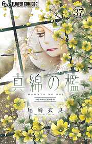 真綿の檻【マイクロ】