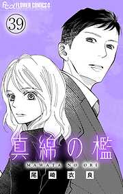 真綿の檻【マイクロ】