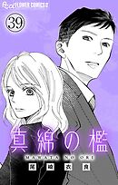 真綿の檻【マイクロ】 crossroads1