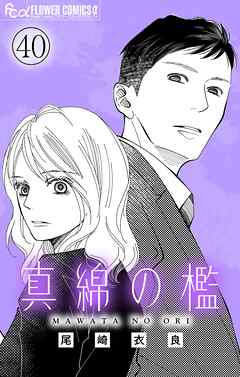 真綿の檻【マイクロ】 crossroads2