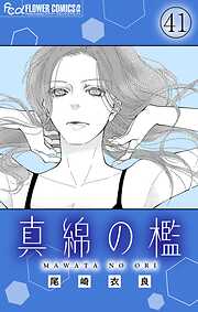 真綿の檻【マイクロ】