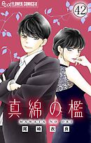 真綿の檻【マイクロ】 健太郎編1