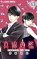 真綿の檻【マイクロ】 健太郎編2