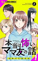 本当は怖いママ友の話【マイクロ】 2