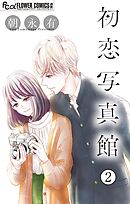 初恋写真館【マイクロ】 2