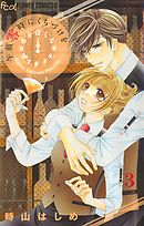 午前零時にくちづけを【マイクロ】 3