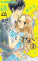 恋するなんて聞いてない【マイクロ】 3
