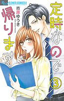 定時なので帰ります【マイクロ】 3