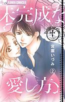 未完成な愛し方【マイクロ】 2