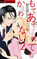 もてあそばれてもかまわない【マイクロ】 2