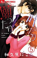 願ったり　叶ったり【マイクロ】 5