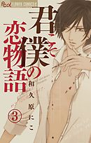 君こそ僕の恋物語【マイクロ】 3