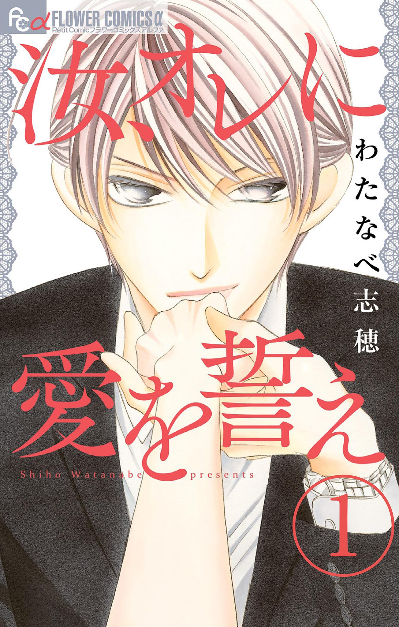汝、オレに愛を誓え【マイクロ】 1 - わたなべ志穂 - 漫画・ラノベ（小説）・無料試し読みなら、電子書籍・コミックストア ブックライブ