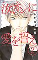 汝、オレに愛を誓え【マイクロ】 2