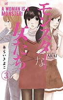 モンスターな女たち【マイクロ】 3