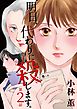 明日、代わりに殺します。 2巻