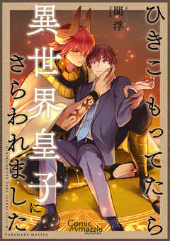 コミックマズル　ひきこもってたら異世界皇子にさらわれました