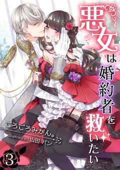 悪女は婚約者を救いたい（３）