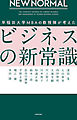 NEW NORMAL 早稲田大学MBAの教授陣が考えたビジネスの新常識