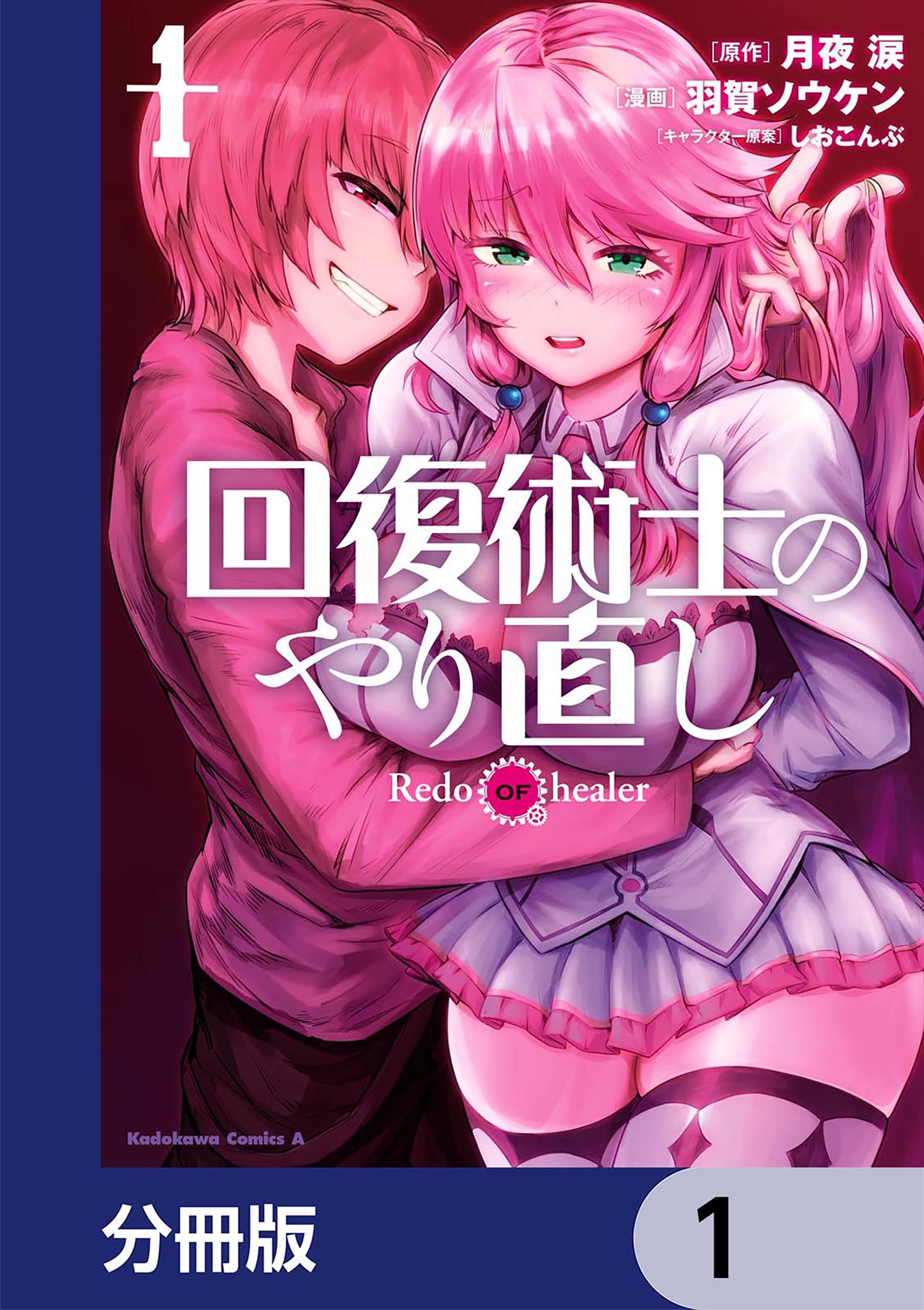 回復 術 師 の やり直し エロ