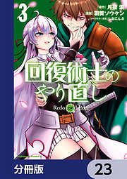 回復術士のやり直し【分冊版】